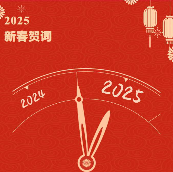 2025年新春賀詞